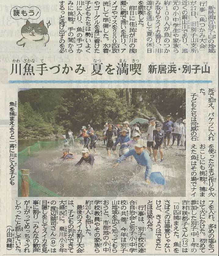 20250730　魚つかみ記事