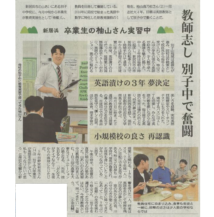 愛媛新聞令和７年５月28日朝刊別子中教育実習生記事