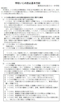 いじめ防止基本方針１
